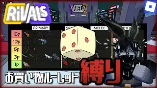 【ライバル】 縛りプレイ！！お買い物ルーレットでやってみた！【ロブロックス/Roblox/Rivals】