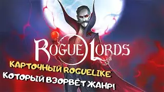 ВЗРЫВНОЙ КАРТОЧНЫЙ ROGUELIKE 2021 ГОДА ➤ Обзор игры Rogue Lords | закрытая бета
