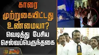 காரை முற்றுகையிட்டது உண்மையா? - வெடித்து பேசிய செல்வப்பெருந்தகை | SELVAPERUNTHAGAI