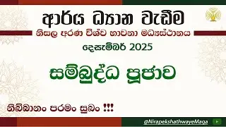 [38] සම්බුද්ධ පූජාව - නිසල අරණ විශ්ව භාවනා මධ්‍යස්ථානය -2025 Dec-