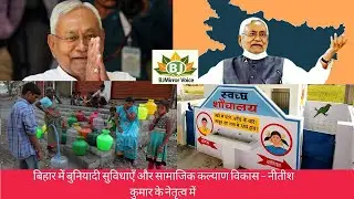 Basic Amenities and Social Welfare Development in Bihar under Nitish Kumar #nitishkumar