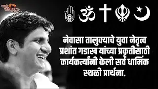 युवा नेतृत्व प्रशांत गडाख यांच्या प्रकृतीसाठी सर्व धार्मिक स्थळी प्रार्थना. | #AamhiNewaskar