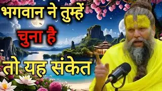प्रभु ने तुम्हें चुना है 😭🙏 यह संकेत समझ लो अभी | प्रेमानंद महाराज जी की भावुक कथा”