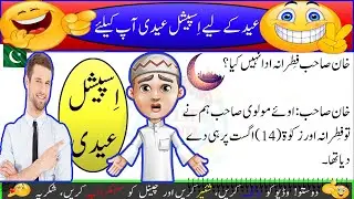 Eid Special Funny Poetry 2022 | Eid Jokes in Urdu Hindi 2022 | Funny Latifa in Urdu 2022 #Shorts