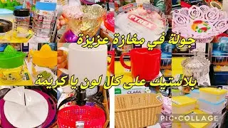 جولة في مغازة عزيزة حلقة اليوم على كل اللون يا كريمة #cozina_tik_tak