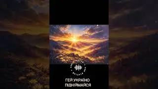 Україно піднімайся