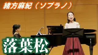 【落葉松】緒方麻紀（ソプラノ）
