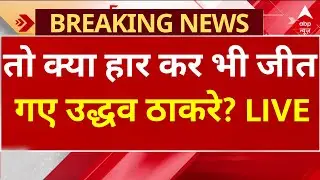 Mumbai New BMC Mayor: तो क्या हार कर भी जीत गए Uddhav Thackeray? | Eknath Shinde | Shivsena