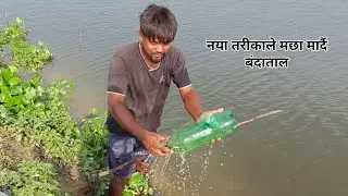A New Method of Trapping fish in The Net बंदाताल Bottle fish Trap 🙏🇳🇵
