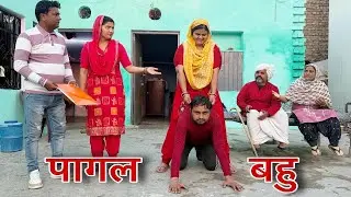 पागल बहु #haryanvi #natak #episodes Reena Balhara #balhara on Haryanvi Sanskar