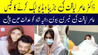 Dr Aamir Liaqat ki Teesre biwi Dania shah ko City Court me paish kar diya gya, Exclusive Fotages
