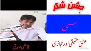 Sassi Ishq-e-haqeeque or ishq-e-majazi || Qazi Sidaq || Jashan-e-shukar