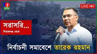 নির্বাচনী সমাবেশে তারেক রহমান। সিরাজগঞ্জ থেকে সরাসরি... | Election Campaign | Tarique Rahman