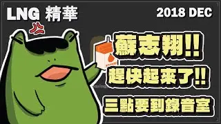 【LNG懷舊精華】蘇志翔!!趕快起來了!!三點要到錄音室吃海底撈