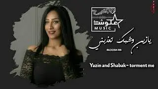 اغنية يازين وشبك تعذبني-طرب2021