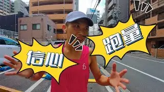 跑量是比賽的信心