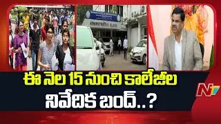 TG HEC Chairman Faces Ultimatum from Federation Members Over Fee Reimbursement | NTV Telugu