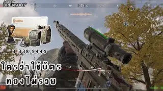 ก็รวยอยู่ | Arena Breakout ss11