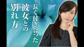 長く付き合った彼女との別れ方#恋愛#心理学#別れ方