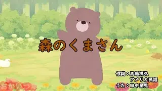 森のくまさん（おかあさんといっしょ）／田中星児