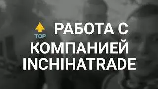 💪 Работа с Компанией inChinaTrade. Отзыв Клиентов из Украины