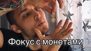 Фокус с монетами | Magic Trick with coins