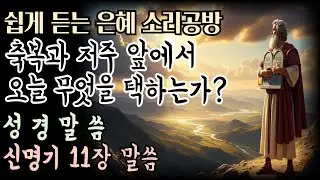 ✨신명기 11장말씀 Full version✨ㅣ🎶쉽게 듣는 은혜 소리공방🎶#성경낭독 #성경듣기 #성경말씀 #성경읽기