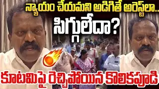 కూటమిపై రెచ్చిపోయిన కొలికపూడి🔥🔥#kolikapudisrinivasarao Serious Comments #chandrababu | SM