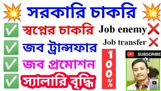 সরকারি চাকরি পেতে করুন #job #dreamjob #holyfirereiki #money #salary #promotion #transfer #jobenemy