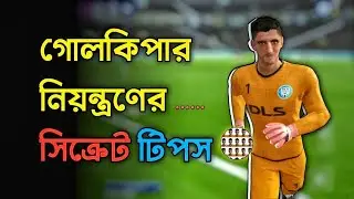 গোপন ট্রিক্স গোলকিপার নিয়ন্ত্রণের 😱 ||