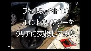 フォルツァ Forza MF10 フロンとウィンカーをクリアのものに付け替えてみた。