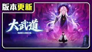 大武道 &ndash; 詭修現世！一念入詭！都市修真放置RPG