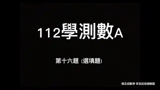 112學測 數A 選填第十六題 詳解