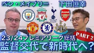 新時代に向けて？下田恒幸さんとシーズン総括 PART 2