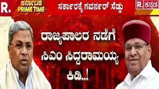 CM Siddaramaiah On Governor : ಸರ್ಕಾರಕ್ಕೆ ಗವರ್ನರ್ ಸೆಡ್ಡು | Joint Session Of The Legislature