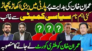 Major PTI Shake-Up on Imran Khan&rsquo;s Orders | Key Names Removed | Plan for Military Court