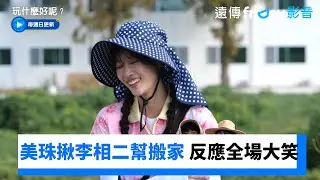 美珠揪李相二幫搬家 一句話反應全場大笑_《玩什麼好呢》第251集_friDay影音韓綜線上看