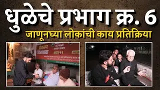 धुळे प्रभाग क्र. 6 चे नागरिक कोणाला करणार मतदान जाणून घ्या | Bol MH