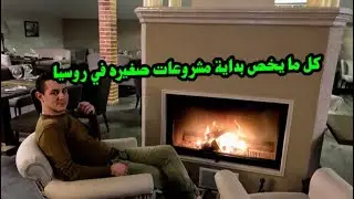 مشروع صغير في روسيا