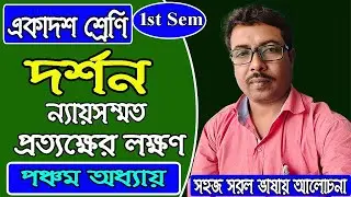 11 class 1st sem, philosophy, ন্যায়সম্মত প্রত্যক্ষের লক্ষণ, পঞ্চম অধ্যায়