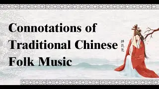 Connotations of Traditional Chinese Folk Music |Classic Music |Chinese Zither|traditional culture
