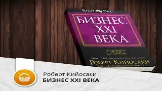 Бизнес 21 Века | Роберт  Кийосаки | Частота Бога 1111 #бизнес21века #кийосаки #мотивация
