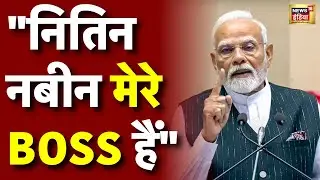 PM Modi on Nitin Nabin Live: BJP के अध्यक्ष बने नितिन नबीन | BJP New President | PM Modi