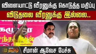 விளையாட்டு வீரனுக்கு கொடுத்த மதிப்பு..  விடுதலை வீரனுக்கு இல்லை..  சீமான் ஆவேச பேச்சு |Seeman Speech