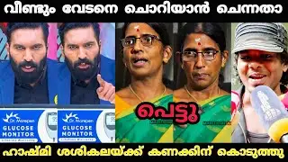 ഹാഷ്മി ശശികലയെ പഞ്ഞിക്കിട്ടു 🤣 | Sasikala Vedan Issue Troll Video | Hashmi 24 | Troll Video