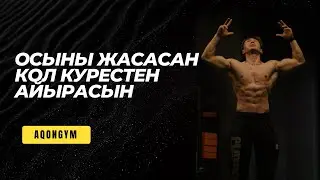 ЖАТТЫҒУЛАРМЕН ҚОЛ БІЛЕКТЕРІН ҚАЛАЙ ҮЛКЕЙТУГЕ БОЛАДЫ | AQON TAZHIBAEV | AQONGYM