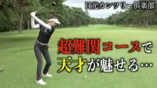 最も難しいトーナメントの最も難しいホールに挑戦。日本オープン開催コース、日光カンツリー倶楽部でラウンド‼️　３話目