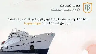 الإحتفالية الثقافية لأكبر مكتبة عائمة في مدينة العقبة