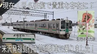 【現在１日６往復で貴重な存在に！】米沢発福島行き普通列車に乗りました！