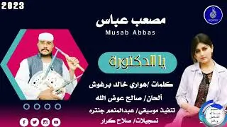 مصعب عباس _ياالدكتورة#ماتنسواء_الاشتراك_في_القناة [2023]